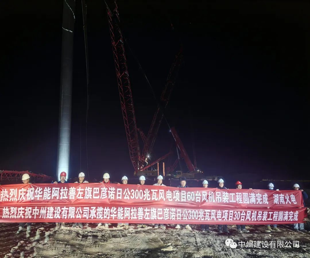 126天！30臺(tái)！中州建設(shè)有限公司承建的內(nèi)蒙阿拉善風(fēng)電項(xiàng)目風(fēng)機(jī)吊裝全部完成